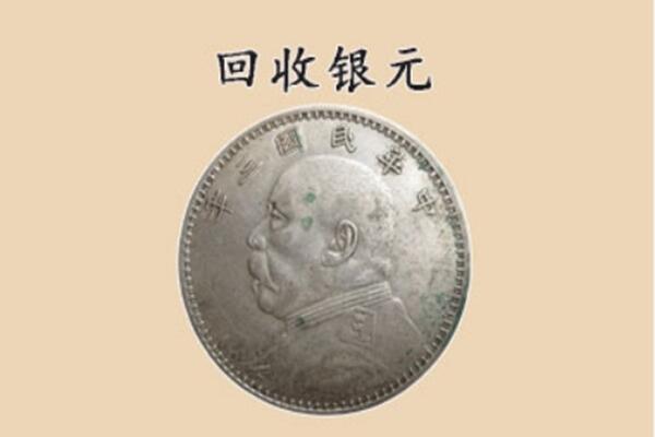 威海市文登上门回收银元价格