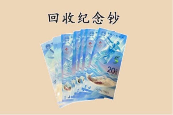 威海市文登回收纪念钞